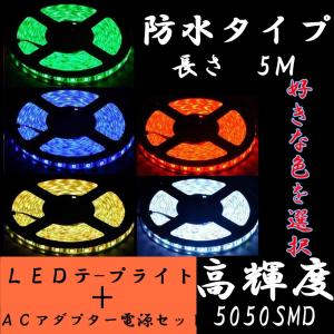 LEDテープライト防水　5M　300灯　昼白色　電球色　5050SMD　高輝度+電源 ACアダプターセット｜sumairuled