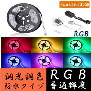 LEDテープライトRGB防水　5M　300灯　調光調色　3528SMD　｜sumairuled