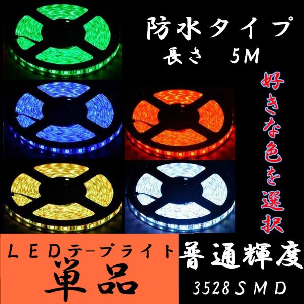 LEDテープライト防水　5M　300灯　昼白色　電球色　3528SMD　テープライト5M