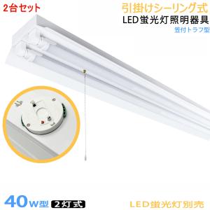 2台セット　引掛シーリング式LED蛍光灯器具　40W型2灯式　笠付トラフ型　引きひもスイッチあり　LEDベースライト 　シーリングライト　蛍光灯照明器具　天井照明｜sumairuled