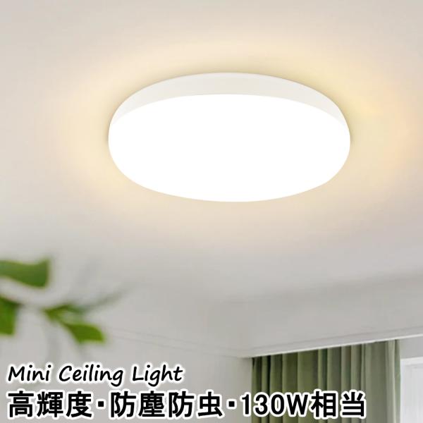小型LEDシーリングライト おしゃれ 明るい 130W相当 4.5畳 丸型 省エネ 高輝度 簡単取付...