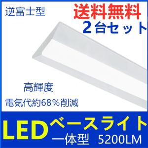 LEDべースライト 40W形 LEDべース照明 LED蛍光灯器具一体型 蛍光灯照明器具  逆富士型 高輝度5200LM　2台セット｜sumairuled