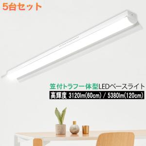 LEDベースライト 20W形 40W形 笠付トラフ型高輝度 3120lm 5380lm 器具