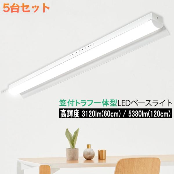 LEDベースライト 20W形 40W形 笠付トラフ型高輝度 3120lm 5380lm 器具一体型 ...
