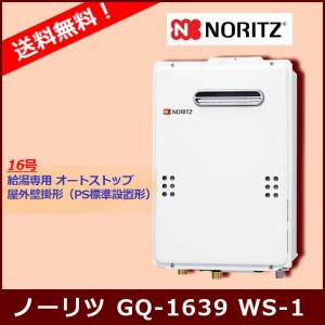 GQ-1639WS-1】ノーリツ 16号 ガス給湯器 給湯専用 オートストップ GQ 