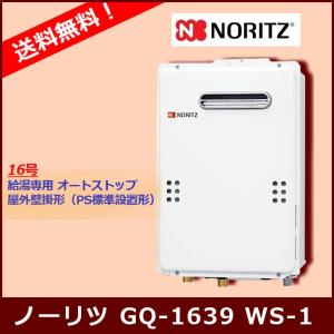 ノーリツ（NORITZ） [本体のみ] GQ-2439WS-1 / 24号 / ノーリツ ガス