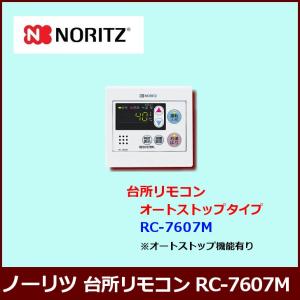 [リモコンのみ] RC-7607M / ノーリツ ガス給湯器 給湯専用 台所リモコン / オートストップタイプ｜sumaiya