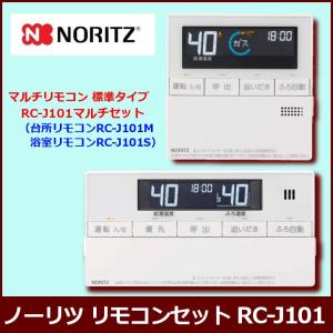 [リモコンのみ] RC-J101（台所リモコンRC-J101M・浴室リモコンRC-J101S） / ノーリツ マルチリモコン標準タイプセット｜sumaiya