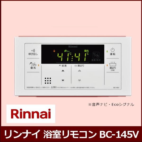 [リモコンのみ] BC-145V / リンナイ ガス給湯専用機 浴室リモコン