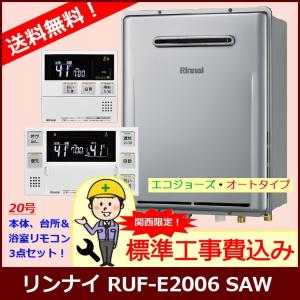 [標準工事セット] RUF-E2006SAW / 20号 / リンナイ ガスふろ給湯器 / オートタイプ / 屋外壁掛型 / エコジョーズ 【関西圏限定】