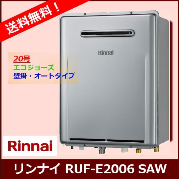 [本体のみ] RUF-E2006SAW / 20号 / リンナイ ガスふろ給湯器 / 設置フリータイ...