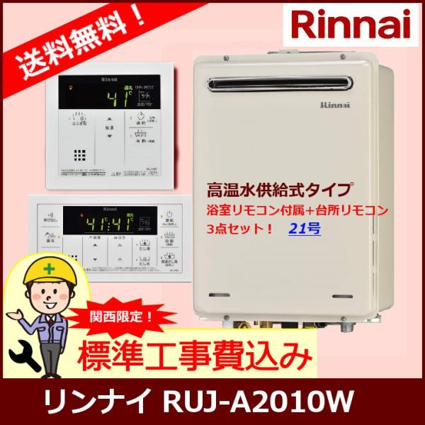 [標準工事セット] RUJ-A2010W / 20号 / リンナイ ガス給湯器 / 高温水供給式タイ...