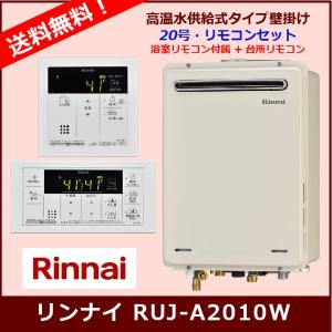 [リモコンセット] RUJ-A2010W / 20号 / リンナイ ガス給湯器 / 高温水供給式タイプ / 屋外壁掛・PS設置型