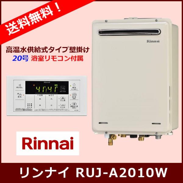 [本体のみ/浴室リモコン付属] RUJ-A2010W / 20号 / リンナイ ガス給湯器 / 高温...