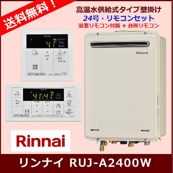 [リモコンセット] RUJ-A2400W / 24号 / リンナイ ガス給湯器 / 高温水供給式タイ...