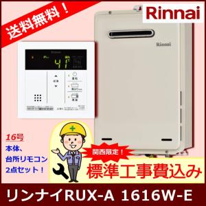 [標準工事セット] RUX-A1616W-E / 16号 / リンナイ ガス給湯専用機 / 屋外壁掛・PS設置型 【関西圏限定】