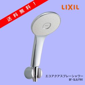 INAX BF-SL6/FW1 エコアクアスプレーシャワーヘッド（浴室部品）