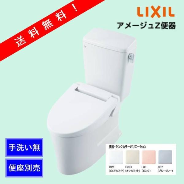 アメージュZ便器 (手洗いなし）リトイレフチレス （便器+タンク）LIXIL INAX