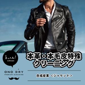 合成皮革 ジャケット 合皮特殊品クリーニング クリーニング専門店のスマクリ 通販 Yahoo ショッピング