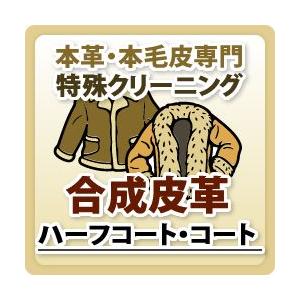 合成皮革/ハーフコート/コート/合皮特殊品クリーニング