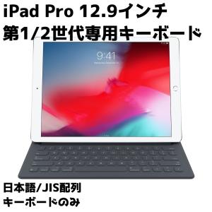 APPLE純正 iPad Pro 12.9インチ 第1世代 / 第2世代 用 キーボード Smart Keyboard 日本語 JIS配列 apple MNKT2J/A｜sumamon