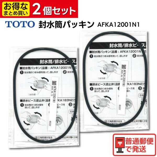 お得なまとめ買い2個（675円/個） TOTO 封水筒パッキン AFKA12001N1 ゴム 交換 ...