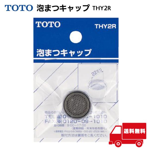 TOTO 水栓金具用 泡まつキャップ THY2R 22mm 取り替え用部品