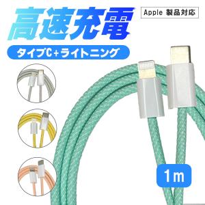 ライトニングケーブル タイプC 1m 急速充電 iphone ipad apple製品対応 ナイロン...