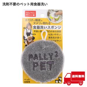 サンベルム 洗剤不要のペット用食器洗い PallyPallyPET犬 猫 スポンジ キッチン