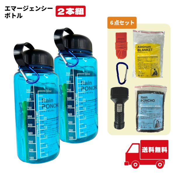 エマージェンシーボトル6点セット　2本組　防災 緊急 安全