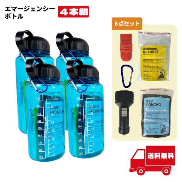 エマージェンシーボトル6点セット　 4本組　防災 緊急 安全