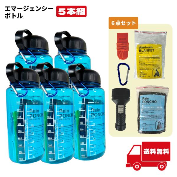 エマージェンシーボトル6点セット　5本組　防災 緊急 安全