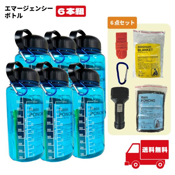 エマージェンシーボトル6点セット 6本組　防災 緊急 安全