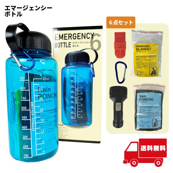 エマージェンシーボトル6点セット　防災 緊急 安全