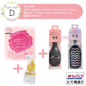 【ギフトセットD 】ハホニコ HAHONICO ハッピーライフ マイクロファイバータオル ヘアケア 贈り物 プレゼント