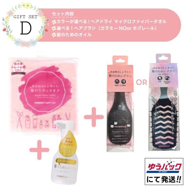 【ギフトセットD 】ハホニコ HAHONICO ハッピーライフ マイクロファイバータオル ヘアケア ...