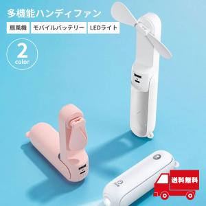 Taskarl 多機能ハンディファン 折りたたみ式 USB充電式 モバイルバッテリー LEDライト付き 携帯扇風機 2カラー 静音タイプ