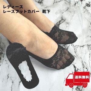 レディース レース フットカバー 靴下 パンプス かかと 脱げ 防止 通気 黒 くるぶし 【イ16】