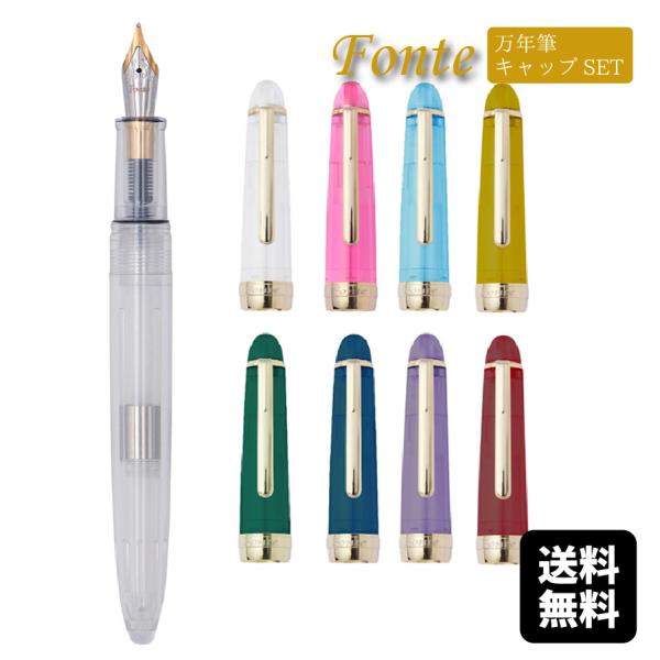 Fonte セットでお得 カスタマイズ万年筆 オリジナル文具 本体+キャップセット  ギフト