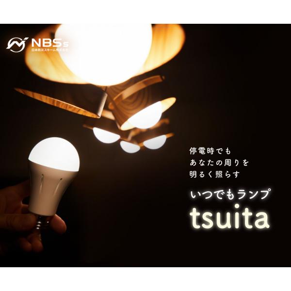 日本防災スキーム いつでもランプ tsuita LED 昼白色 防災 停電 災害　台風対策