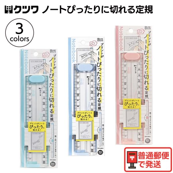 クツワ ぴったりに切れる定規  XS06BL XS06MT XS06PK プリント ノート ガイド ...