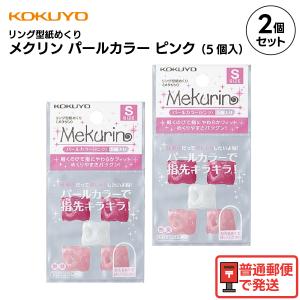 【 2パック 】 コクヨ リング型紙めくり メクリン ピンク パールカラー 5個入り 指サック 事務用 お得 まとめ買い めくりやすい ムレにくい｜すまいるぷろ