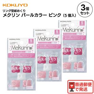 【 3パック 】 コクヨ リング型紙めくり メクリン ピンク パールカラー 5個入り 指サック 事務用 お得 めくりやすい ムレにくい メク-P20P メク-P21P メク-P22P｜すまいるぷろ