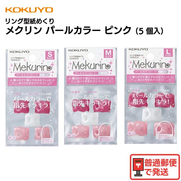 コクヨ（KOKUYO） リング型紙めくり メクリン M ピンク 5個入り メク-P21P 指サック ...