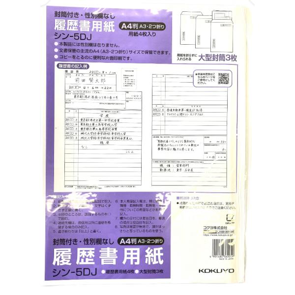 コクヨ（KOKUYO） 履歴書 用紙 大型封筒付き・性別欄なし 標準Ａ４ 4枚 シン-5DJ 1セッ...