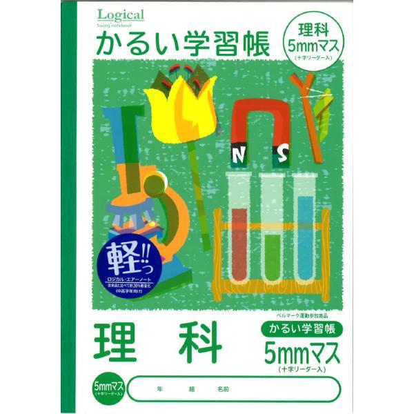 かるい 学習帳 ロジカル・エアーノート B5 理科 5mmマス ナカバヤシ