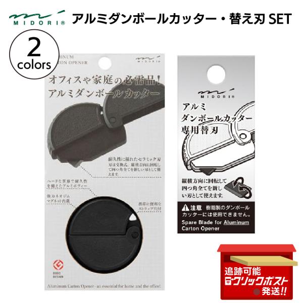 ミドリ アルミ ダンボールカッター 1個 開梱 開封 封筒 段ボール ガムテープ