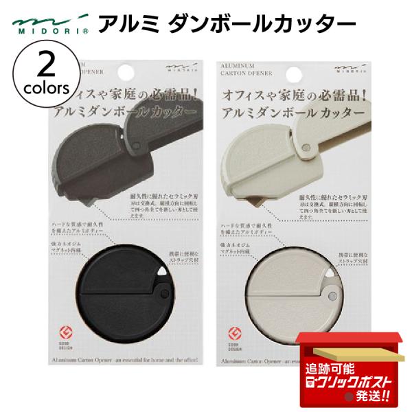 ミドリ アルミ ダンボールカッター 1個 開梱 開封 封筒 段ボール ガムテープ