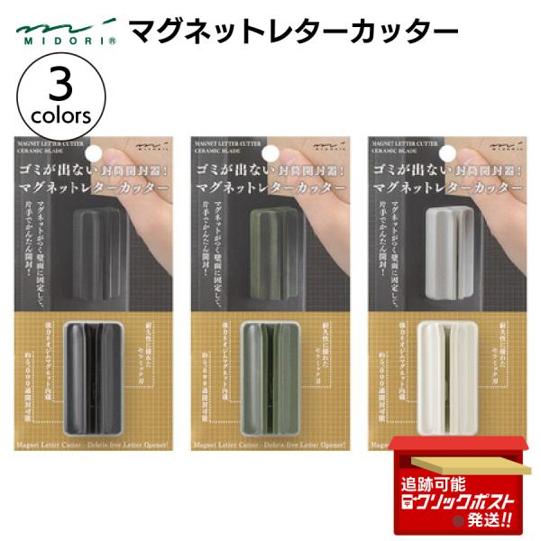 ミドリ MIDORI マグネットレターカッター 開梱 開封 封筒