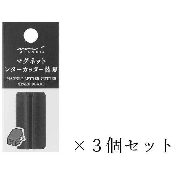 ミドリ MIDORI マグネットレターカッター 替刃 49738006 お得な３個セット 【クリック...